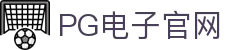 pg电子官网主页-pg模拟器【pg试玩游戏】官方平台